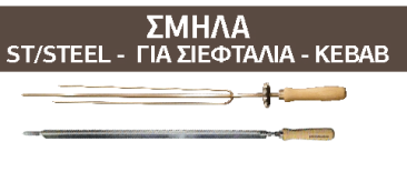 MVRs 4mm Trident Skewer